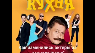 Как изменились актёры из сериала Кухня!