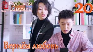 Вернём любовь 20 серия (русская озвучка) / Way Back Into Love