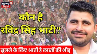 Ravindra Singh Bhati : कौन है रविन्द्र सिंह भाटी ? | Lok Sabha Election 2024 | Rajasthan News | N18V