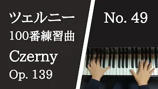 ツェルニー100番練習曲 49番 【楽譜付き】Czerny op.139 No.49【大学のピアノ教員が演奏】