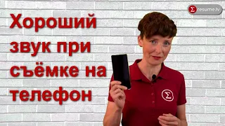 Как получить хороший звук, снимая на телефон