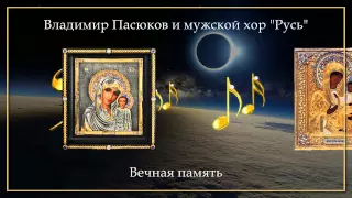 Бас-профундо Владимир Пасюков - Вечная память