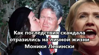 Моника Левински спустя более 20 лет после скандала с президентом США Билом Клинтоном