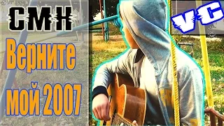 VideoCover#2:CMH " Верните мой 2007 " ( 2 версия )