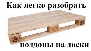 Как легко разобрать, разбить поддон на доски. how easy it is to disassemble the pallet