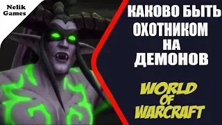 Каково быть ОХОТНИКОМ НА ДЕМОНОВ(WOW)