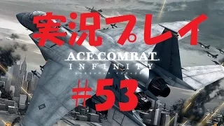 【実況プレイ】PS3「エースコンバット インフィニティ」#53　珍しく8人部屋へ、Aスコア！ACE COMBAT INFINITYオンラインプレイ