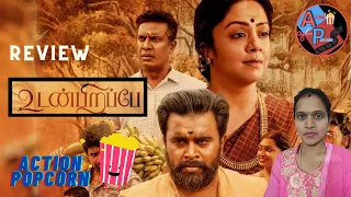 UDANPIRAPPE Movie Review by Action Popcorn |  Sasikumar |  Samuthrakani |  Jyothika | Tamil