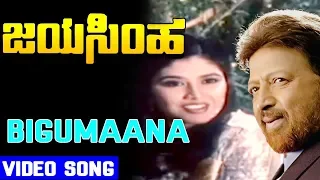 Jayasimha-ಜಯಸಿಂಹ-Kannada Movie Songs | Bigumaana Video Song | Lakshmi | TVNXT