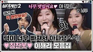 [스페셜] 지금 울 언니는 싱어게인2 덕질 중💕 아낌없이 칭찬하는 이해리(Hae Ri Lee) 모음❣️ 싱어게인2(singagain2) | JTBC 220110 방송