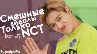 СМЕШНЫЕ NCT #3 | TRY NOT TO LAUGH CHALLENGE | NCT 127  DREAM U WAYV | funny moments | KPOP