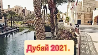 Остров Пальма Джумейра. Дубай 2021.