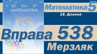 Мерзляк Вправа 538. Математика 5 клас