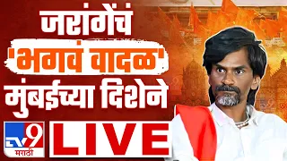 Manoj Jarange Patil Vashi Sabha Live | मनोज जरांगे पाटील यांचं भगवं वादळ मुंबईच्या दिशेने | tv9 Live