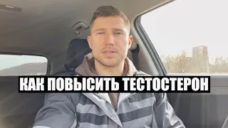 Как повысить собственный тестостерон ПРОСТЫЕ ДЕЙСТВИЯ