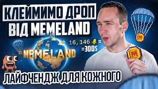 ЯК ЗАБРАТИ ДРОП ВІД MEMELAND | ЧИ СПРАВДІ БУДЕ 300$ НА АККАУНТ | MEMECOIN AIRDROP