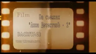 Анна детектив 2, бэкстейдж со съемок второго сезона или День режиссера)