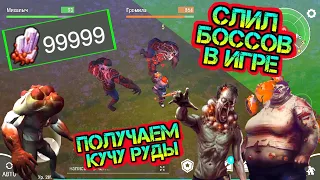 Слил всех Боссов в игре. Мега фарм руды Last Day on earth: Survival