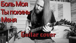 Боль Моя, Ты Покинь Меня, (guitar cover) из кинофильма 17 Мгновений Весны