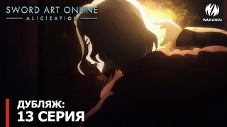 Sword Art Online —Алисизация— | Битва администраторов [русский дубляж]