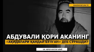 АБДУВАЛИ ҚОРИ АКА ҲАҚИДА САВОЛ БЕРИШДИ! - DR. АБРОР МУХТОР АЛИЙ