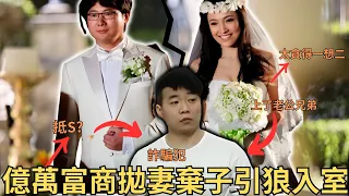 億萬富商拋妻棄子引狼入室,拋妻與著名武打女星一齊，之後遭背叛，老婆與所謂的「好兄弟」搞在一起，原來「好兄弟」是詐騙犯。最終老婆太貪錢合謀情夫詐騙老公，激S奶奶,情節複雜唏噓，比電影更離奇/奇案調查