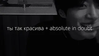 favorite nightmare – ты так красива + absolute in doubt (slowed down and reverb)