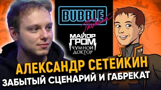 Александр Сетейкин | Про забытый сценарий, булочку и Габрекат "Майора Грома" | Bubble Подкаст