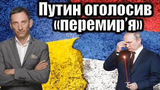 Путин цинічно оголосив «перемир’я» | Віталій Портников