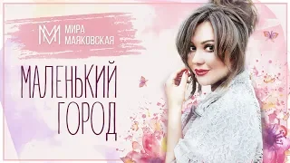 ЭТА ПЕСНЯ ВАС ОЧАРУЕТ! - МАЛЕНЬКИЙ ГОРОД - ИСП. МИРА МАЯКОВСКАЯ