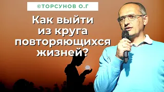 Как жить так, чтобы выйти из замкнутого круга повторяющихся жизней? Торсунов лекции