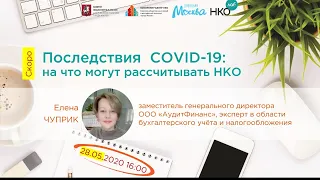 Последствия COVID-19: На что могут рассчитывать НКО