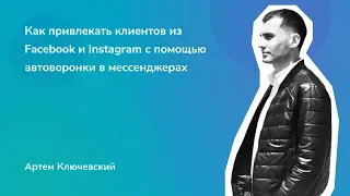 Как привлекать клиентов из Facebook и Instagram через автоворонки в мессенджерах. Артем Ключевский