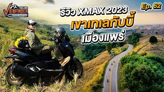 รีวิว XMAX 2023 เขาเทเลทับบี้เมืองแพร่ | Viewfinder ลุยทั่วทิศมิตรทั่วไทย EP.62