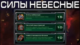 StarCraft 2 - Силы небесные - Часть 27 - Ачивки Wings of Liberty