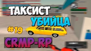 Таксист-убийца | #19 | CRMP-RP (CRMP)