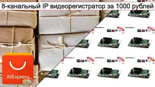 8-канальный IP видеорегистратор за 1000 рублей | #Обзор