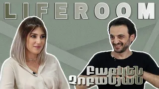 LIFEROOM | Բաբկեն Չոբանյանը՝ իր ուսանողուհու հետ ամուսնանալու, որդու ծառայության, ընտանիքի մասին
