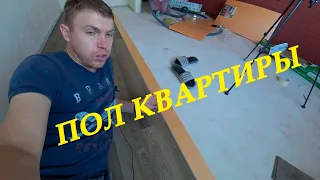 Пол квартиры в Home-Expert кварцевый ламинат. Делай так и не будет проблем! Изменения в квартире!