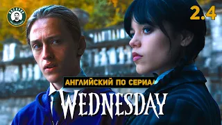 АНГЛИЙСКИЙ ПО СЕРИАЛАМ | Wednesday | УЭНСДЭЙ | 2.4 ( Ксавье Торп / Бьянка / Торнхилл и Роуэн )