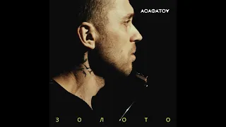 АСАФАТОV - ЗОЛОТО (acoustic version)