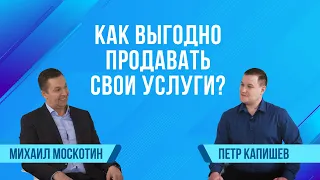 Битрикс24 спрашивает: Как выгодно продавать свои услуги? | Сезон 2 |  Петр Капишев