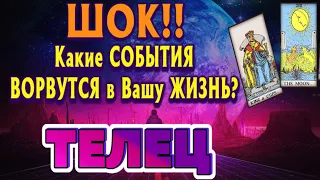 ТЕЛЕЦ 💯❤️‍🔥 Какие СОБЫТИЯ ВОРВУТСЯ в Вашу ЖИЗНЬ начиная с 17. 07. 2023. Важная Астрологическая дата!