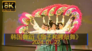 8K HDR, 韩国舞蹈《扇子和腰鼓舞》Korean Dance:  Fan & Janggu drum dance