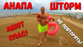 #АНАПА - ШТОРМ ТЯГУН И ДОЖДЬ И АШОТ! 1.08.2020