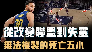 曾經改變NBA的Stephen Curry「死亡五小」是否真的已經成為傳說？對球員要求高到離譜，學習者眾多至今無一成功，KD：再也回不去【NBA球隊分析】