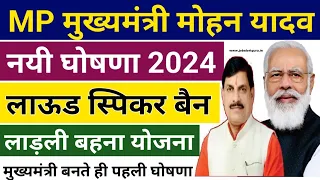मध्यप्रदेश मुख्यमंत्री मोहन यादव की पहली घोषणा 2024|Madhya Pradesh Sarkari Yojana 2024 CM MohanYadav