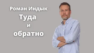 Роман Индык. Туда и обратно