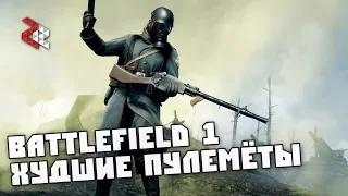 Худшие Пулемёты | Battlefield 1
