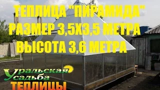 Теплица пирамида 3,5х3,5. ТЕПЛИЦА В КОТОРОЙ ВСЕ САМО РАСТЕТ! ТЕПЛИЦА ПИРАМИДА СВОИМИ РУКАМИ.